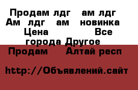 Продам лдг-10ам лдг-15Ам, лдг-20ам. (новинка) › Цена ­ 895 000 - Все города Другое » Продам   . Алтай респ.